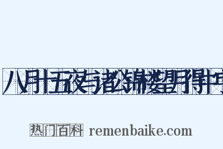 八月十五夜与诸公锦楼望月得中字是什么意思的图片